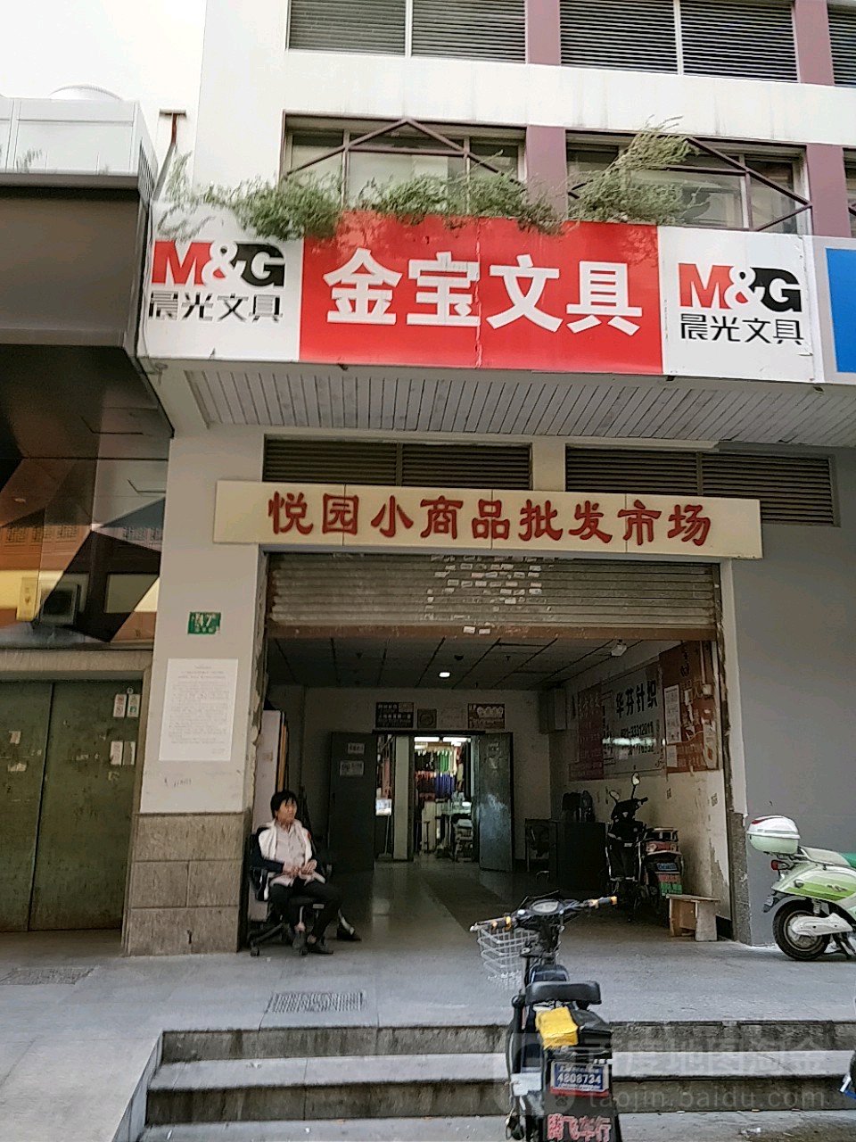 上海市黄浦区金宝文具商店(悦园商厦店)
