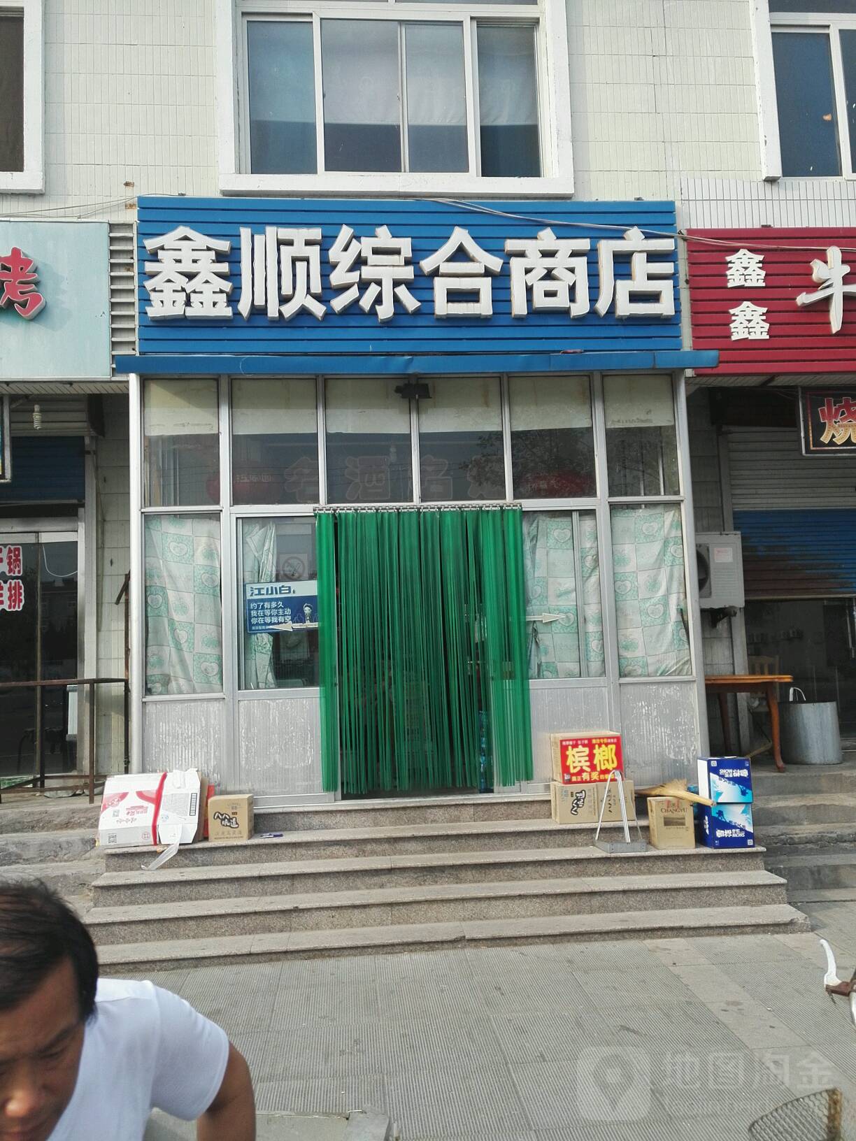 鑫顺综和商店