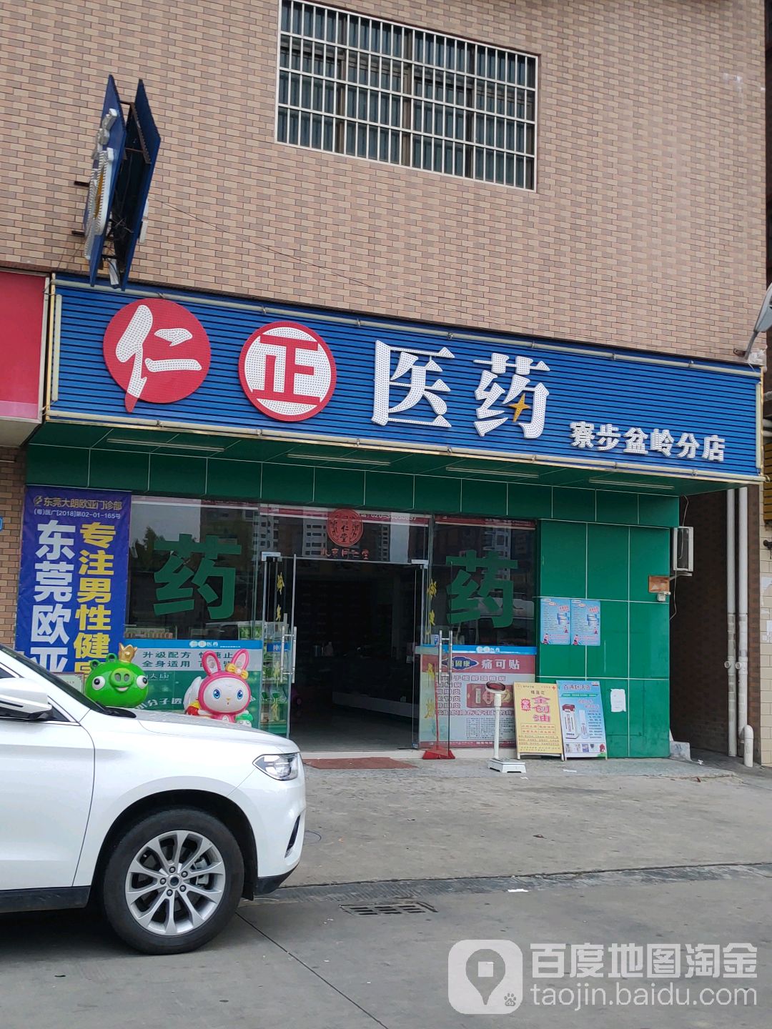 仁正医药(寮步盆岭分店)