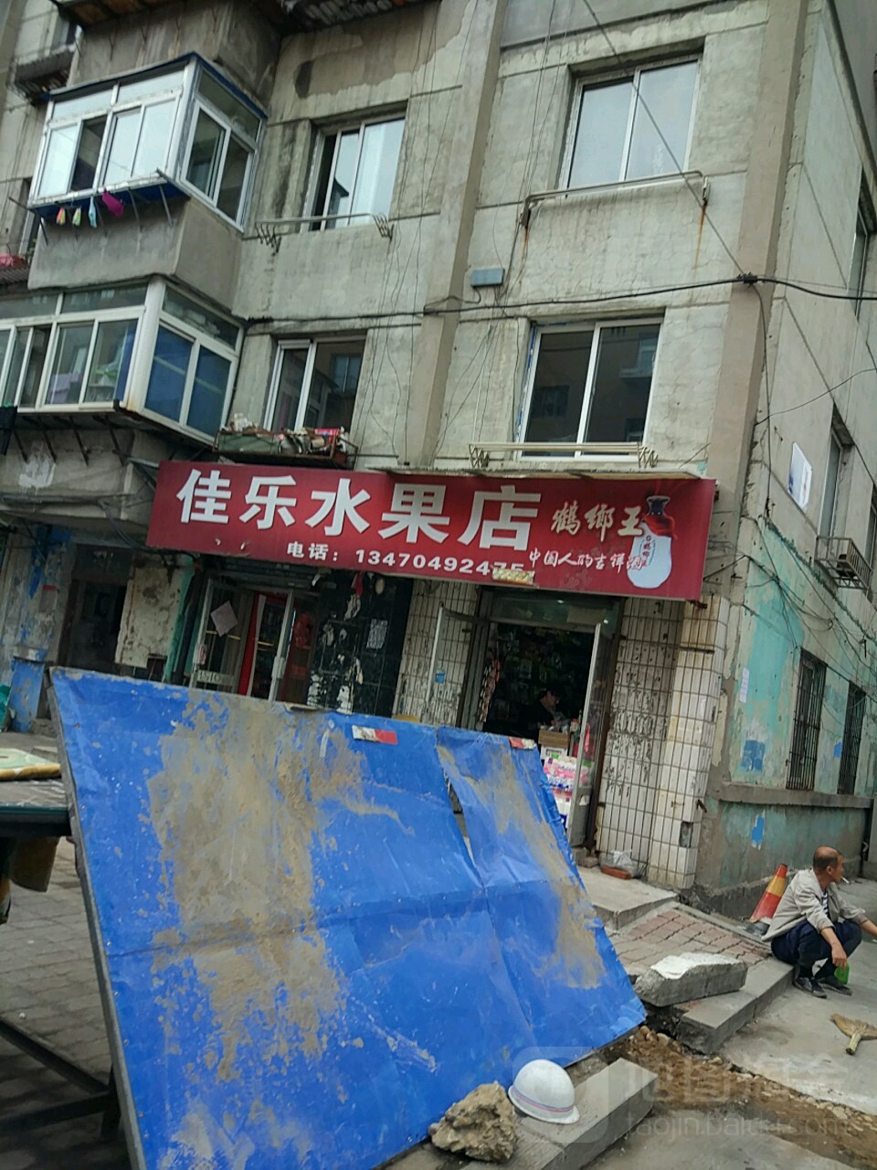 家乐水果便利店(港湾街店)