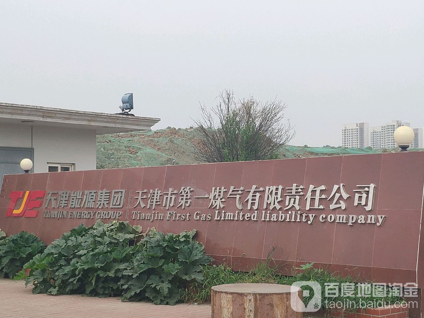 天津市第一煤气有限责任公司