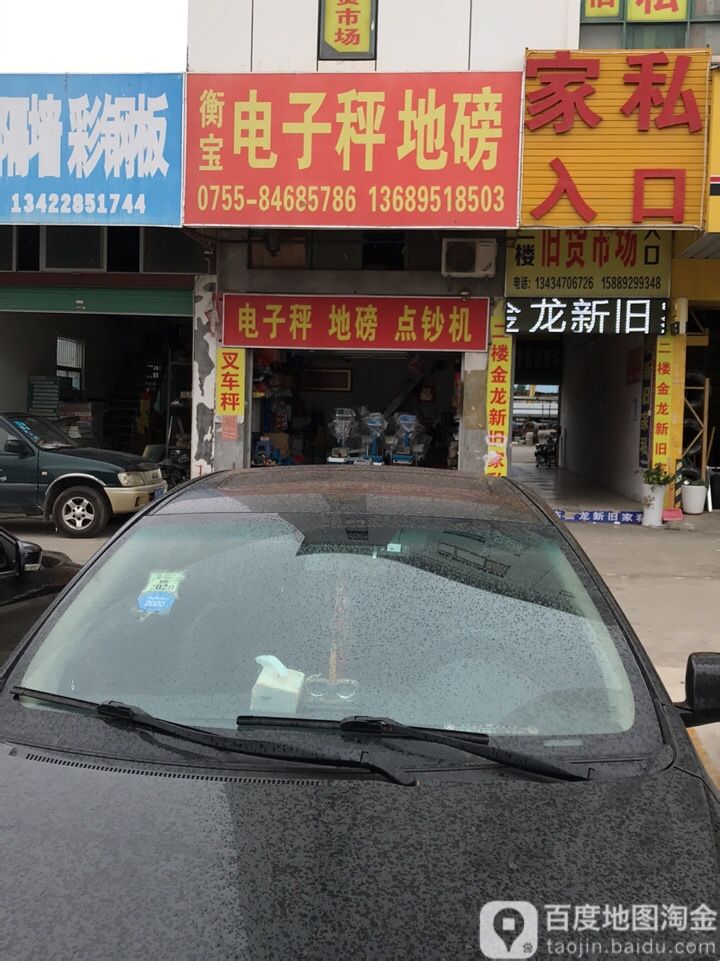 衡宝电子秤地磅(洋坑路店)