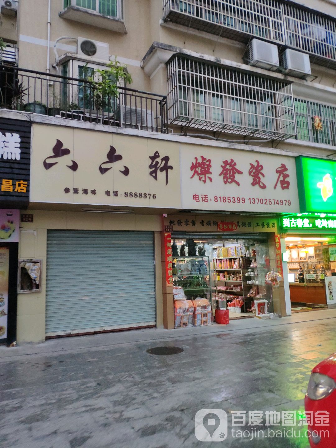 燦发瓷店