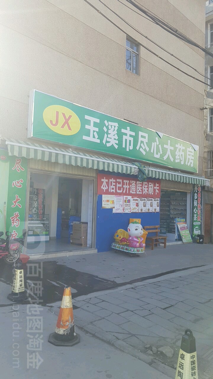 玉溪市尽兴大药房(Y189店)