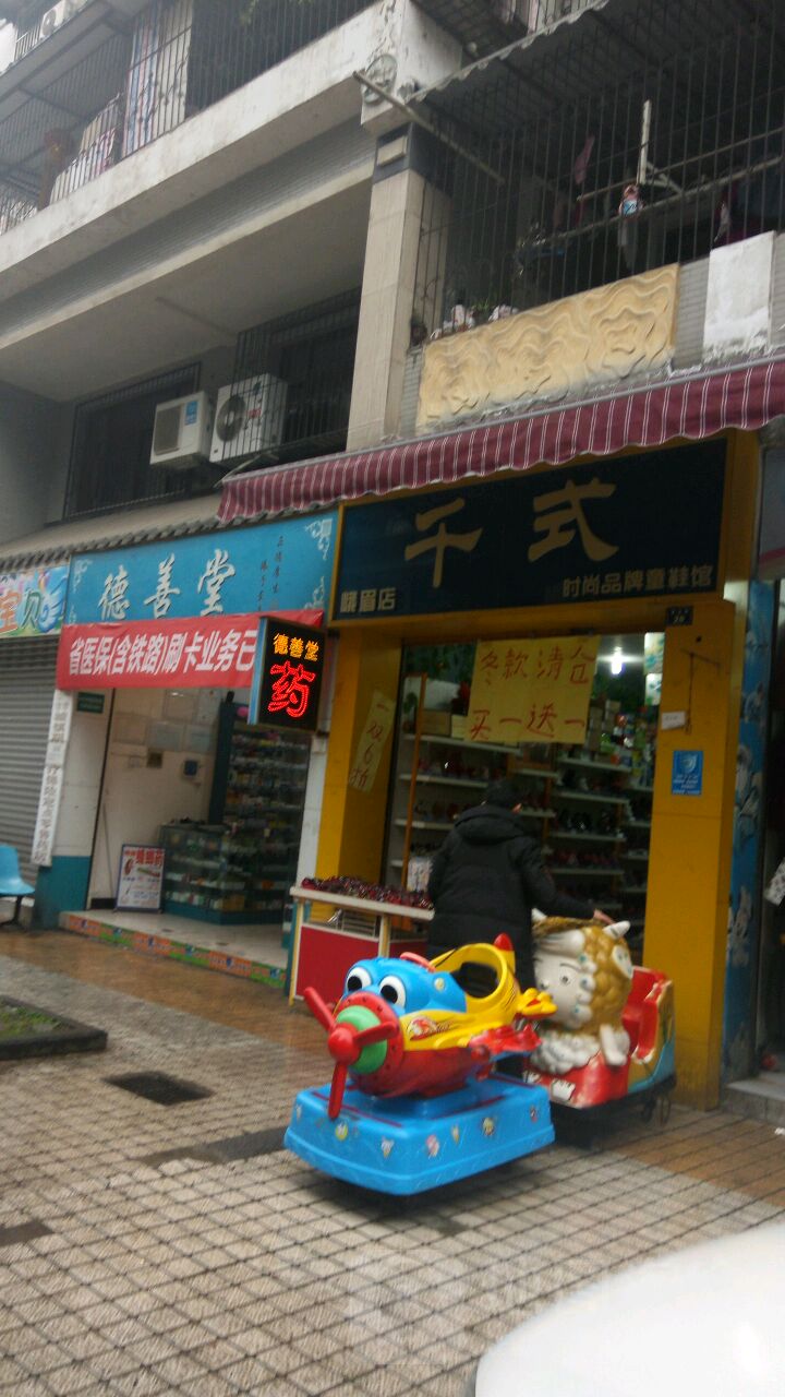 德善堂金顶南路大药房
