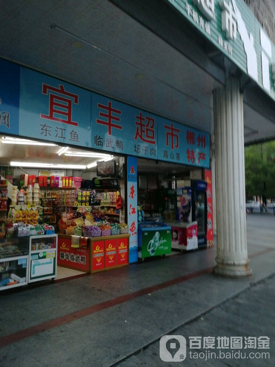 宜丰超市(协作路店)