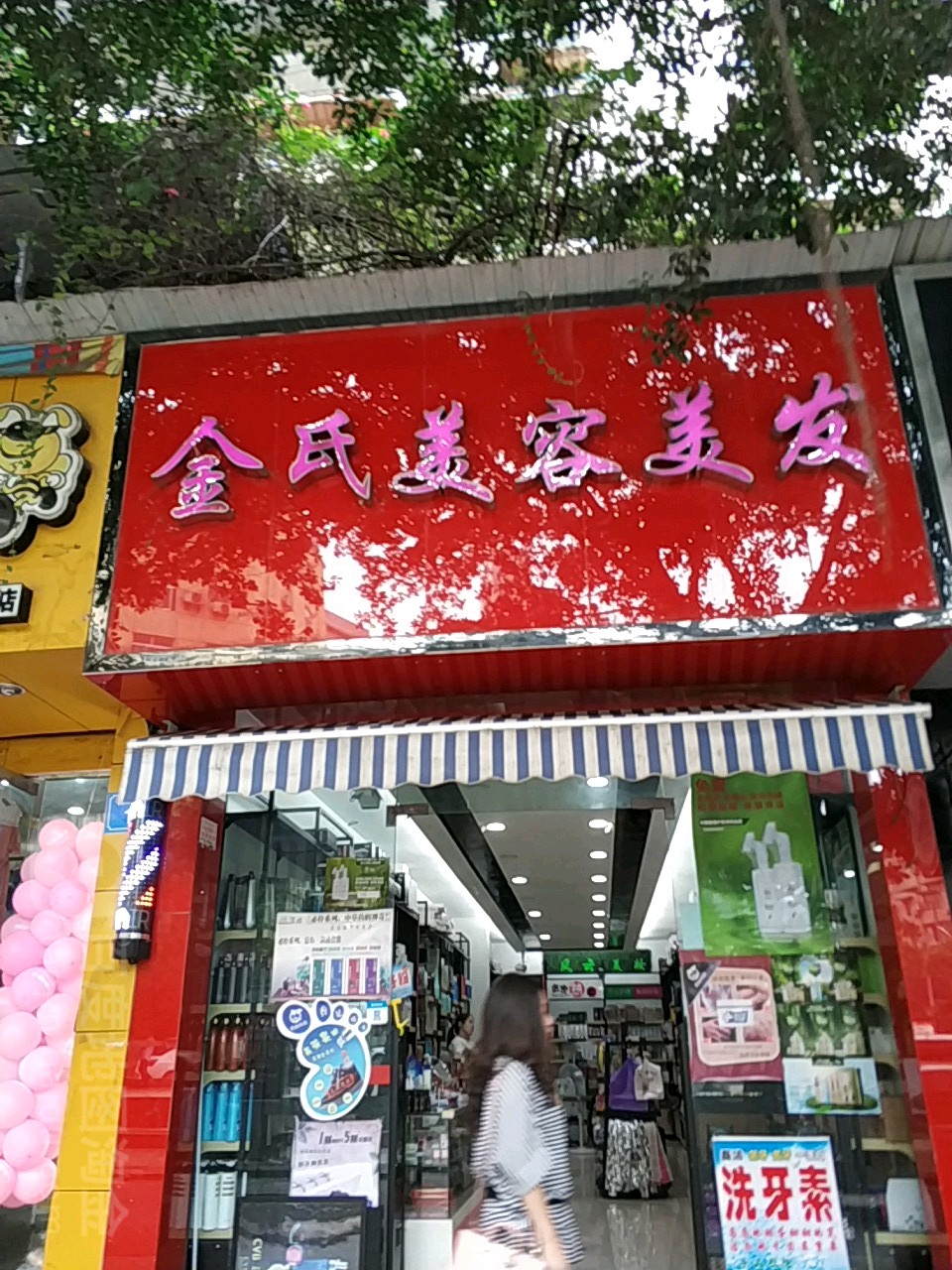 金氏美容美发(林达路店)