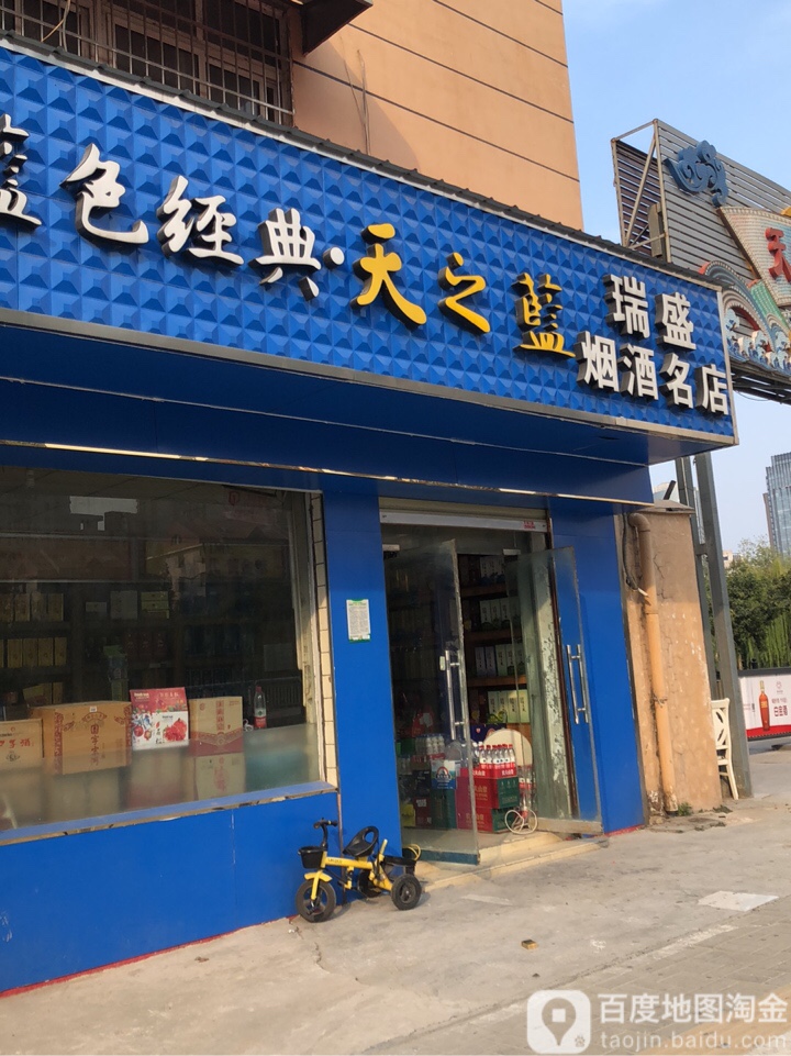 瑞盛烟酒名店