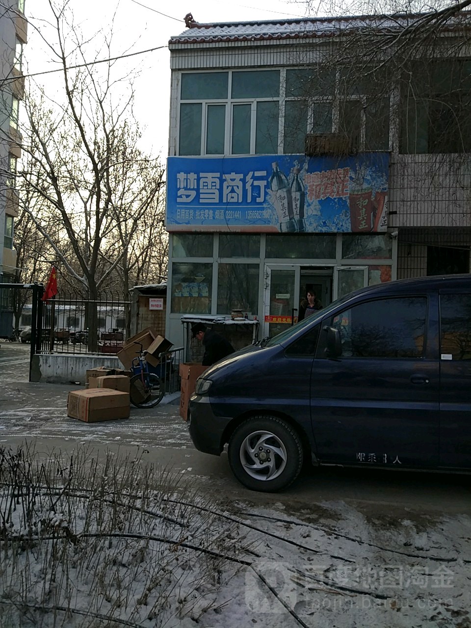 梦雪商行