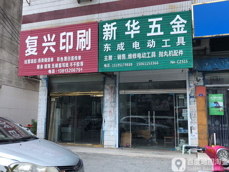 新华五金(阜东路店)