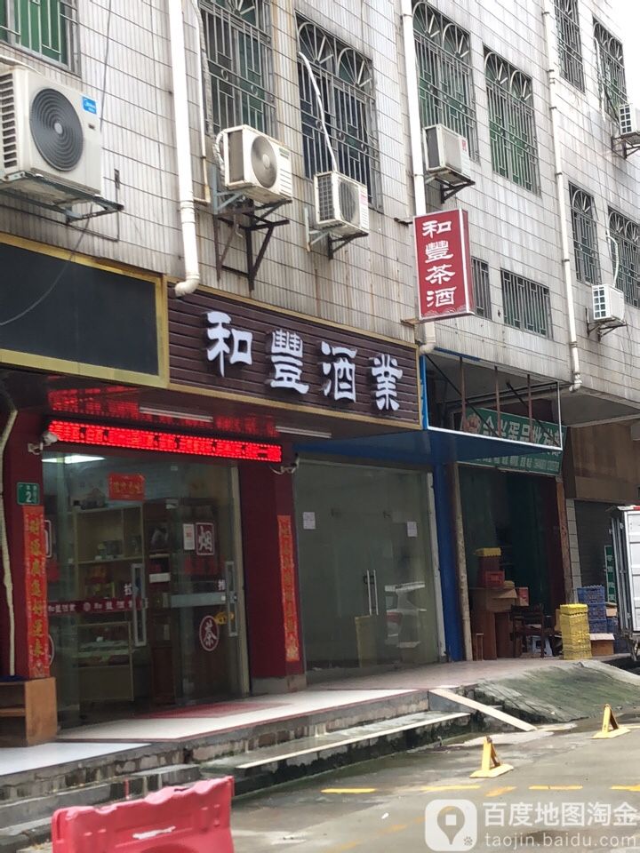和丰酒业