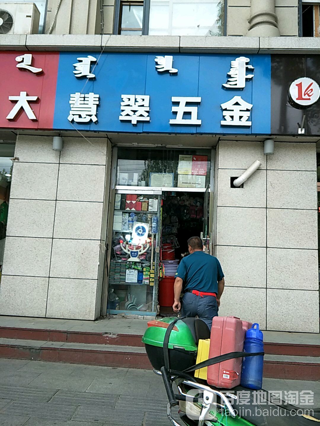 慧翠五金店