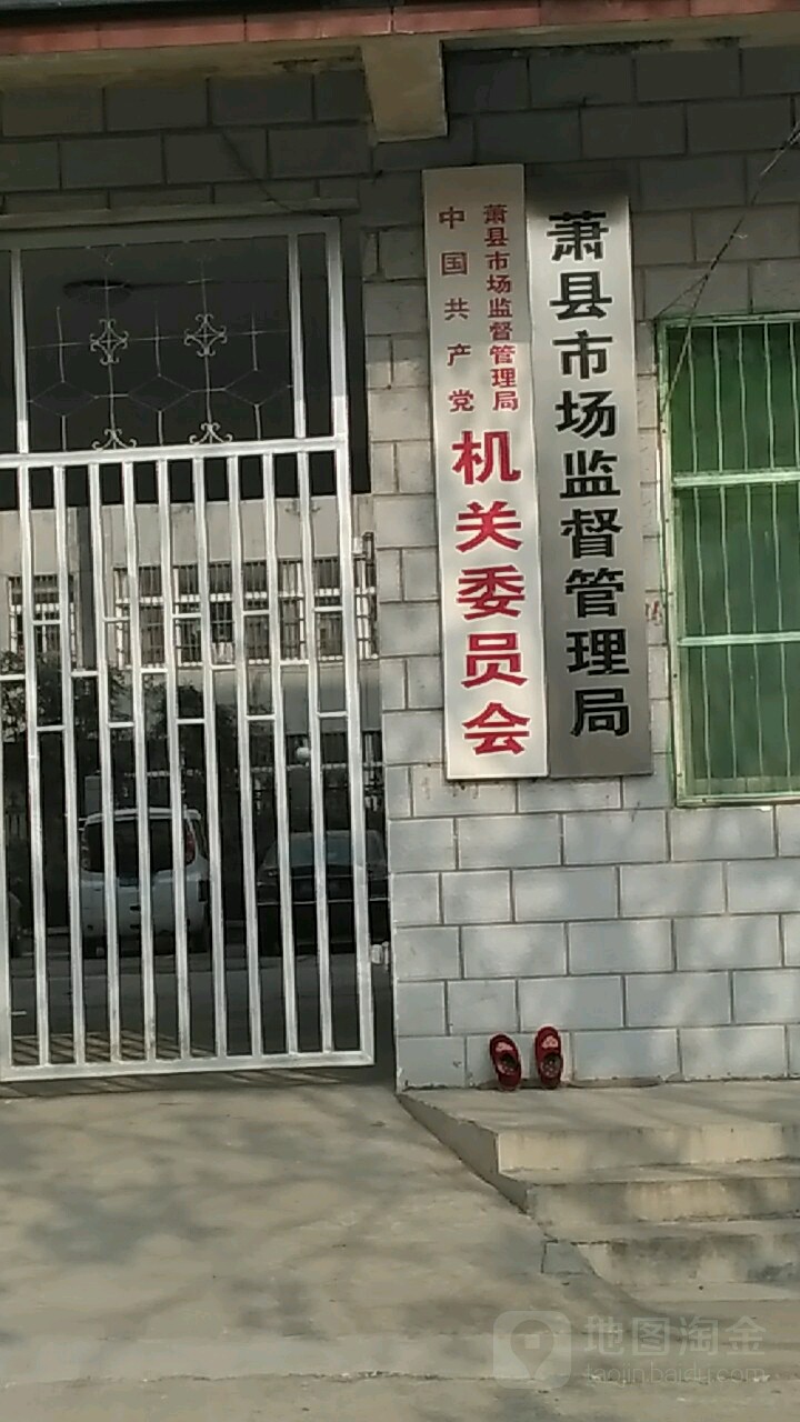 萧县市场监督管理局