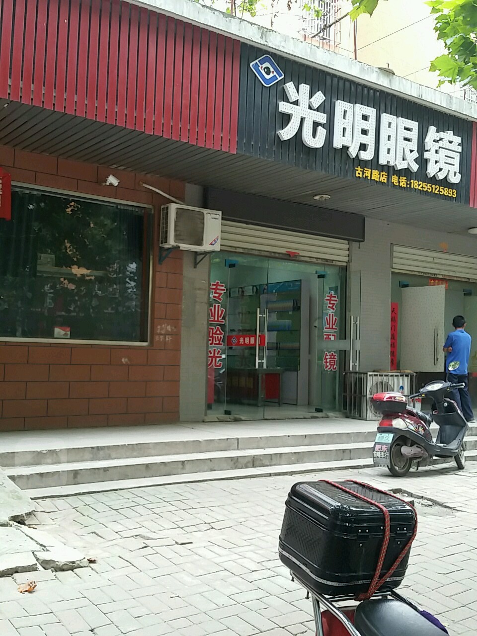 光明眼镜(古河路店)