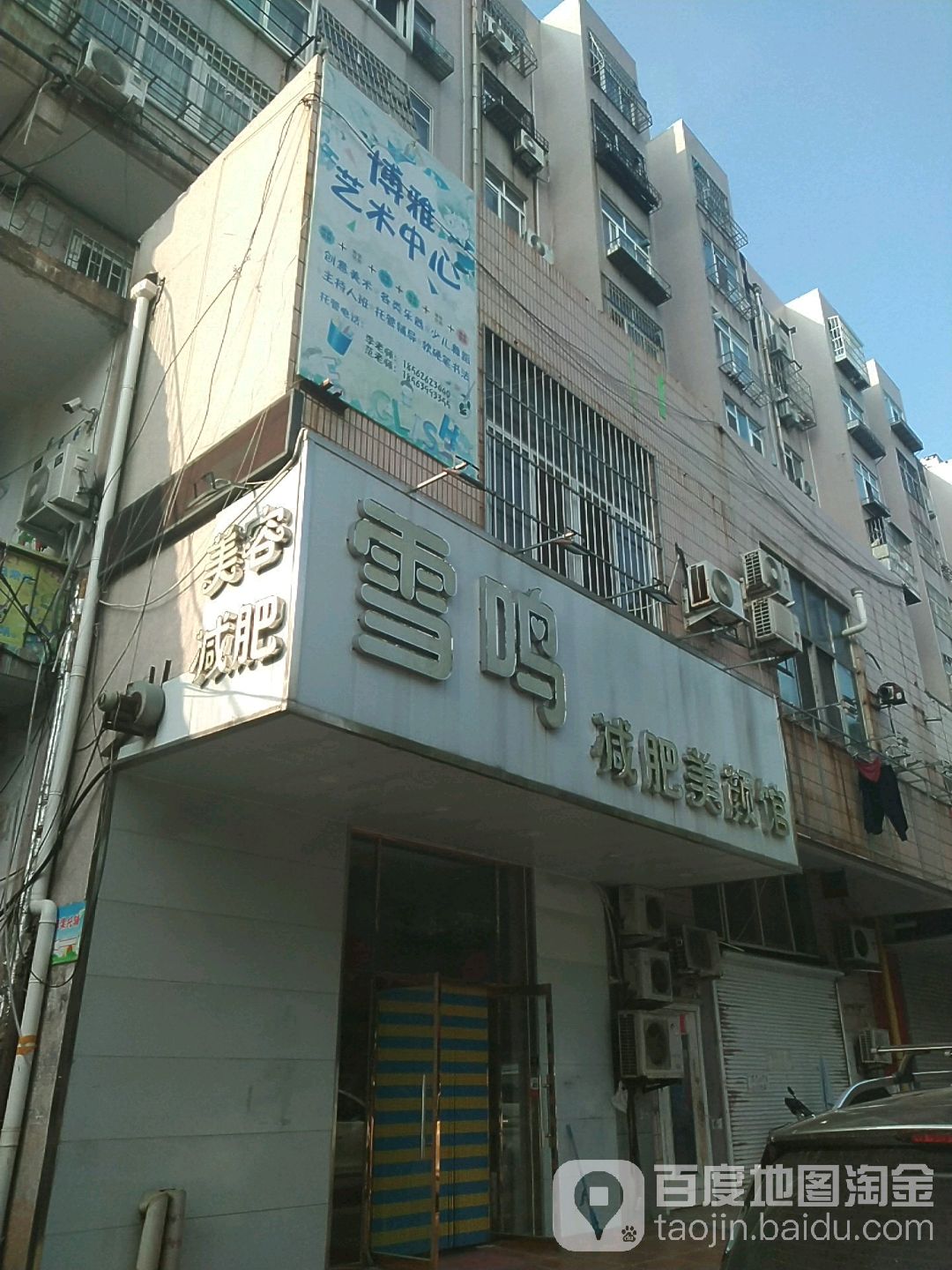 雪鸣健身美颜馆(台湛路小区店)