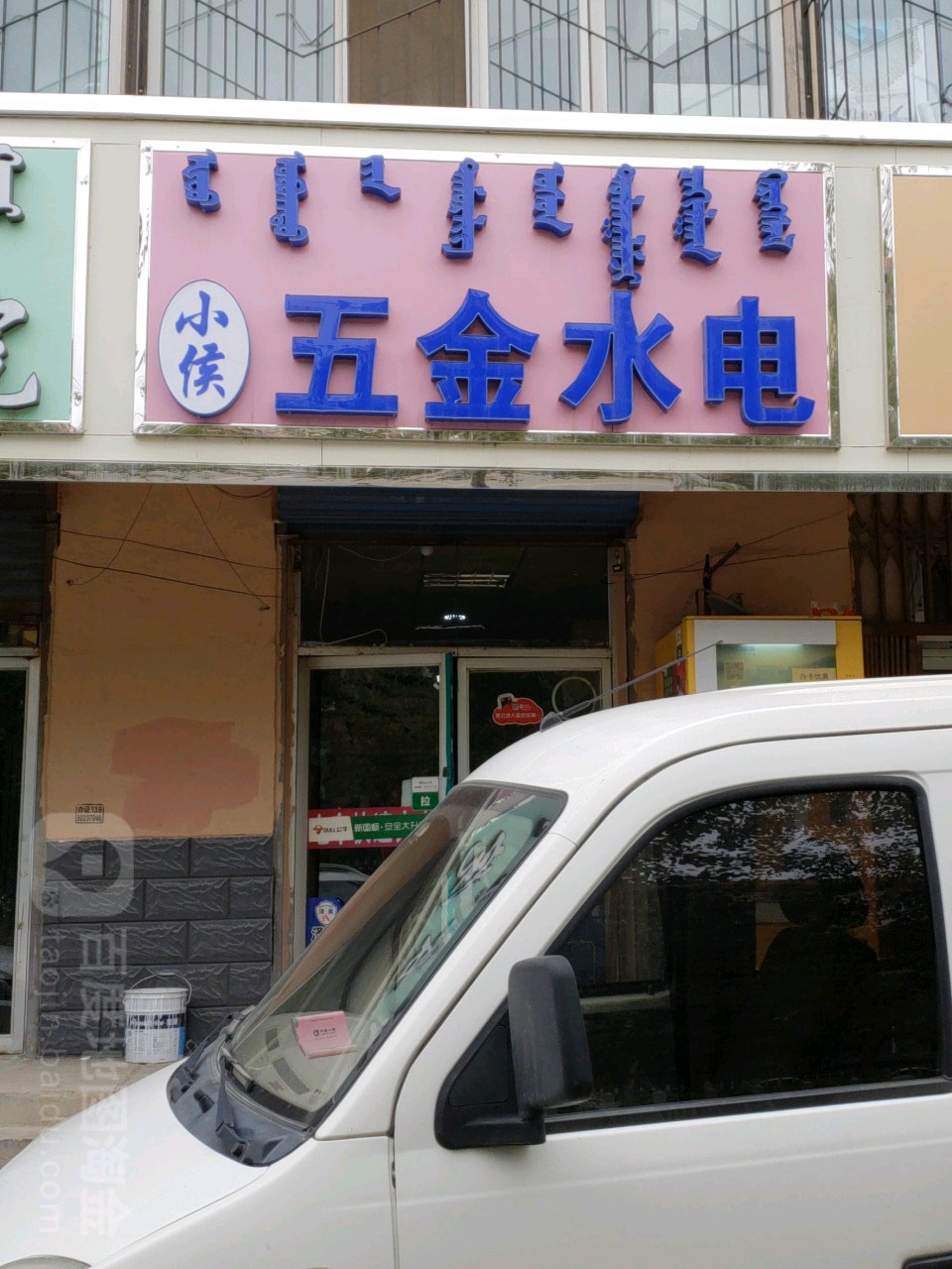 小侯五金水电
