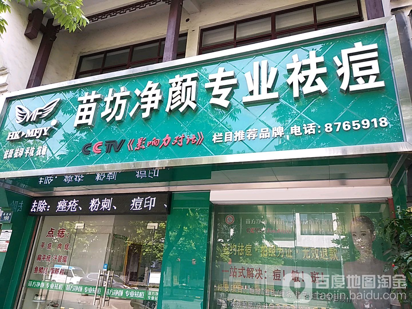 苗坊净颜专业祛痘祛斑(衢州店)