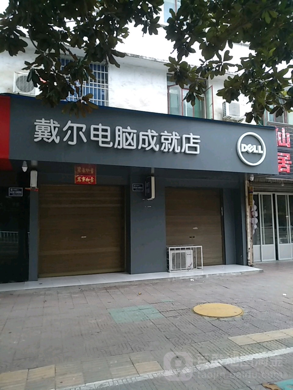 潢川县戴尔电脑授权专卖店(跃进路店)