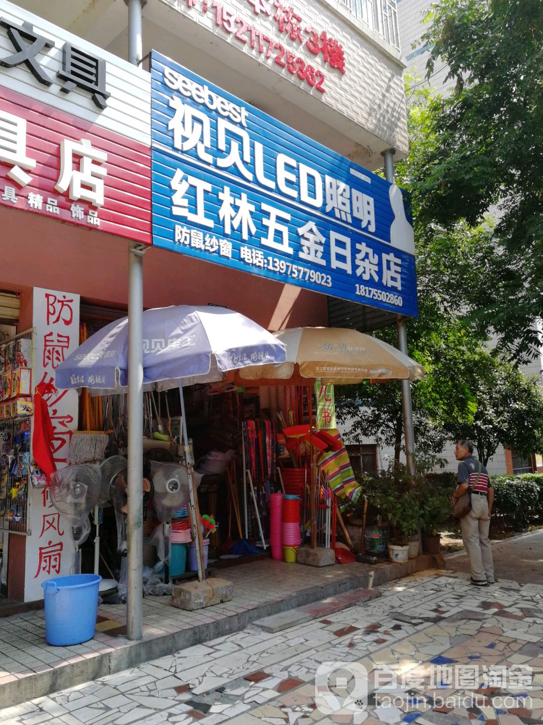 红林五金日杂店