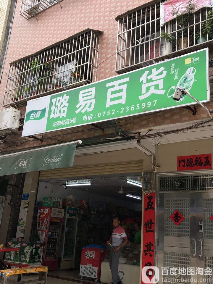 璐易百货