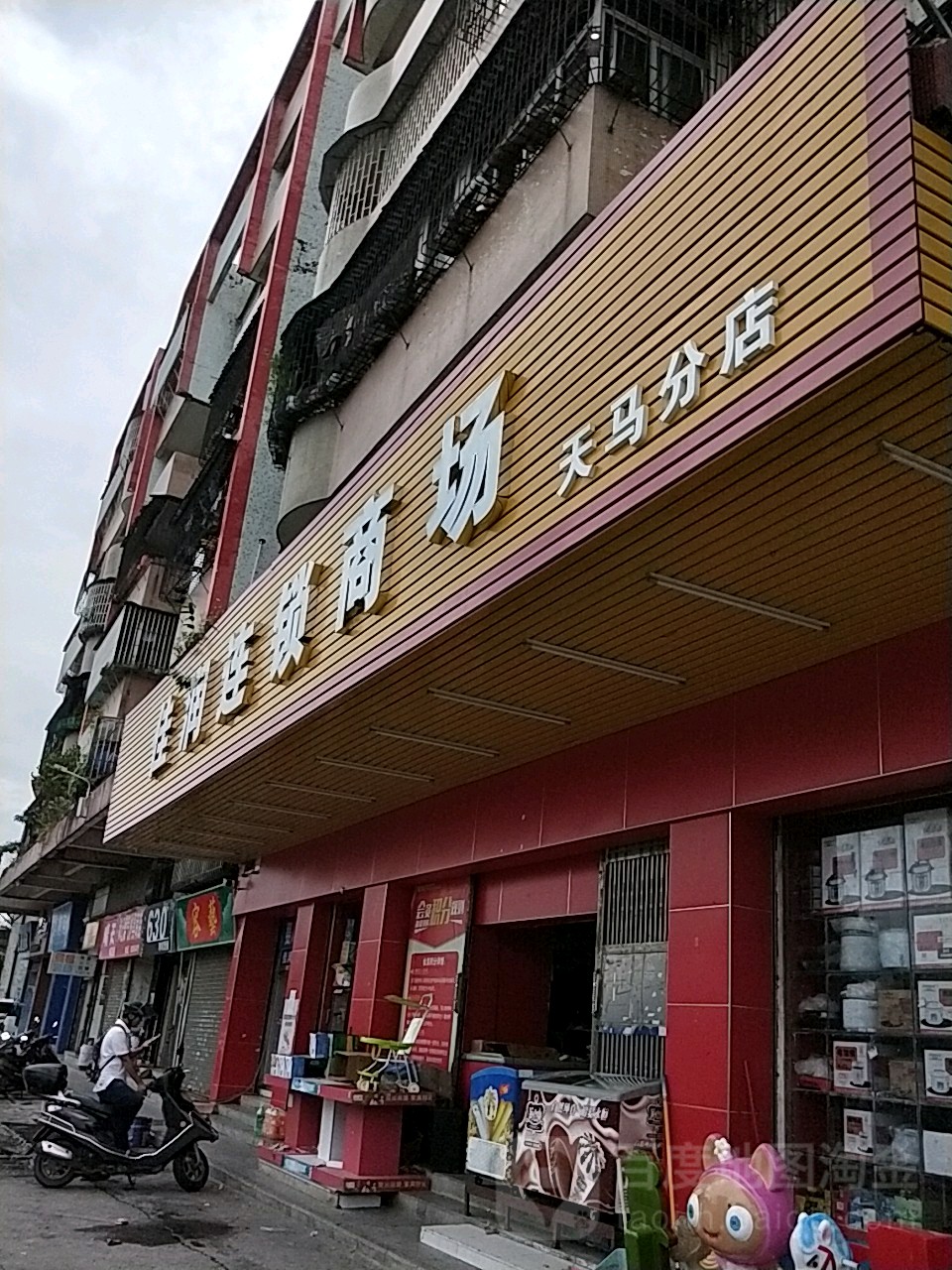 新会区标签 超市 购物 佳润连锁商场(天马分店)共多少人浏览