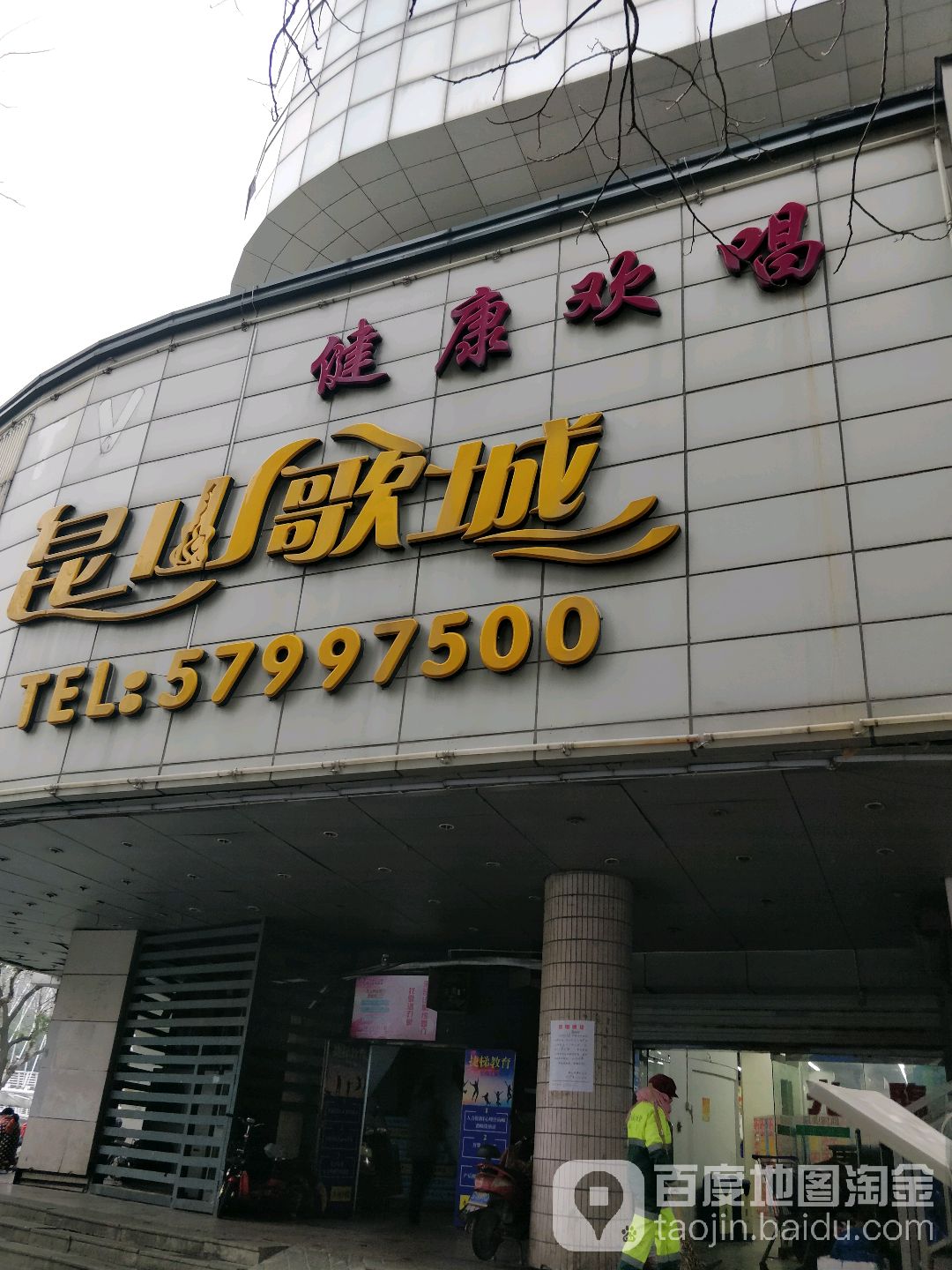 昆山歌城量贩式KTV(愚山店)