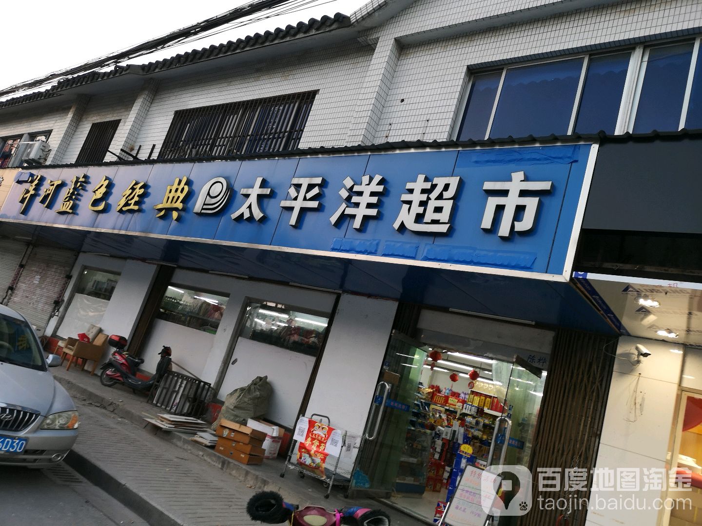 太平洋超市(桃花坞大街店)
