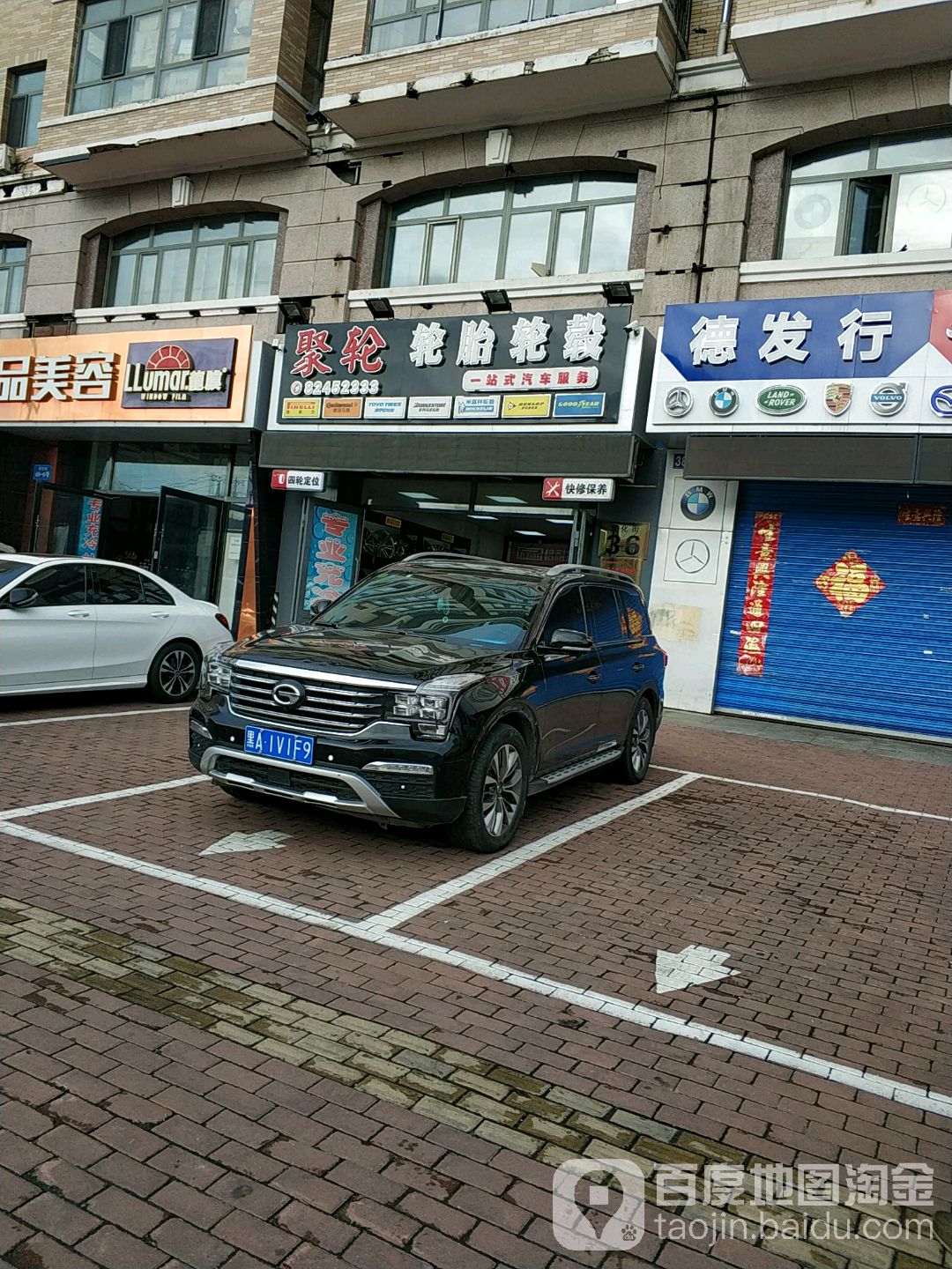 聚轮轮胎轮毂(途虎南岗宣化街店)