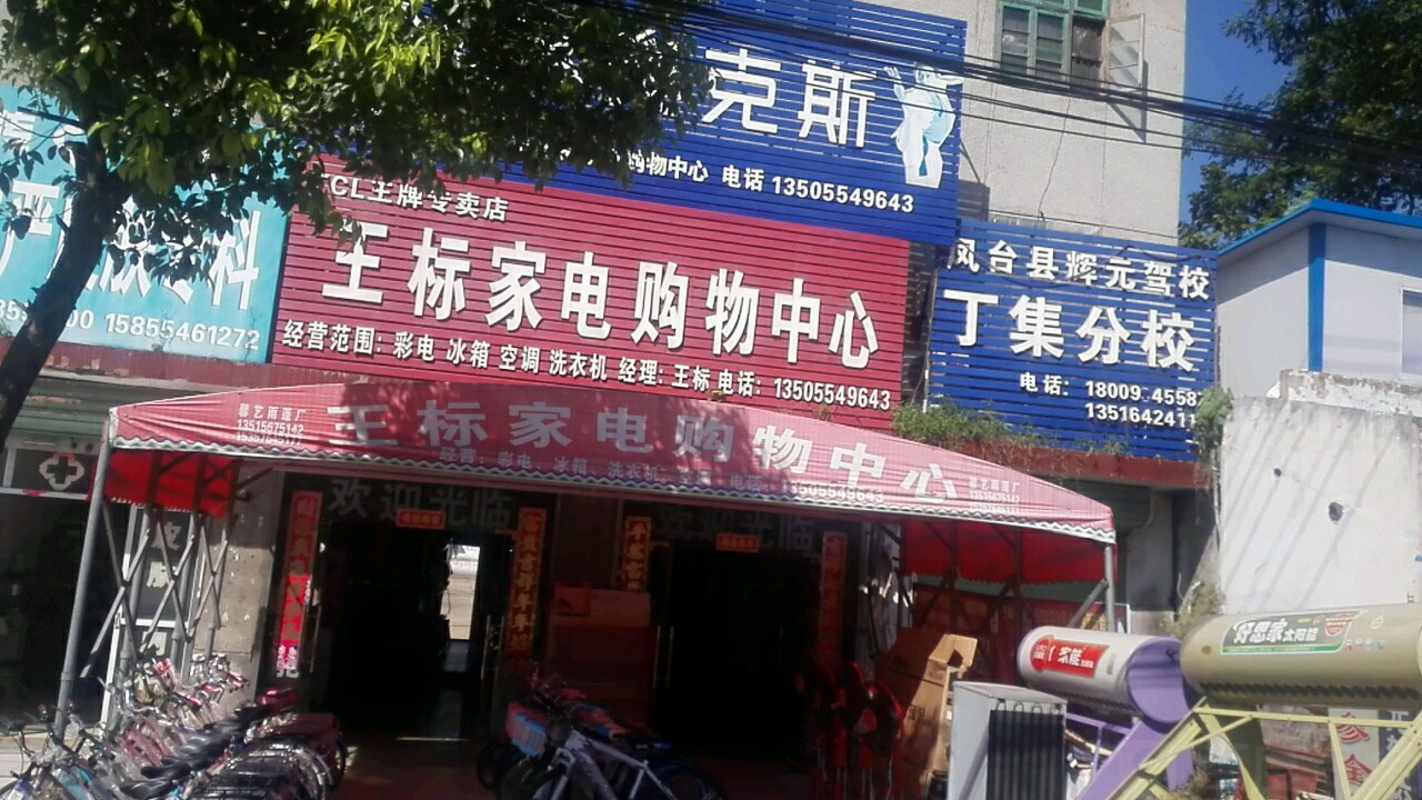 王标家电购物中心