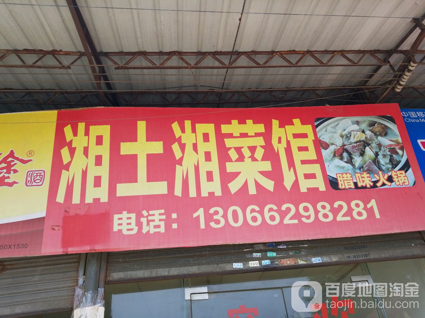 湘土湘菜馆