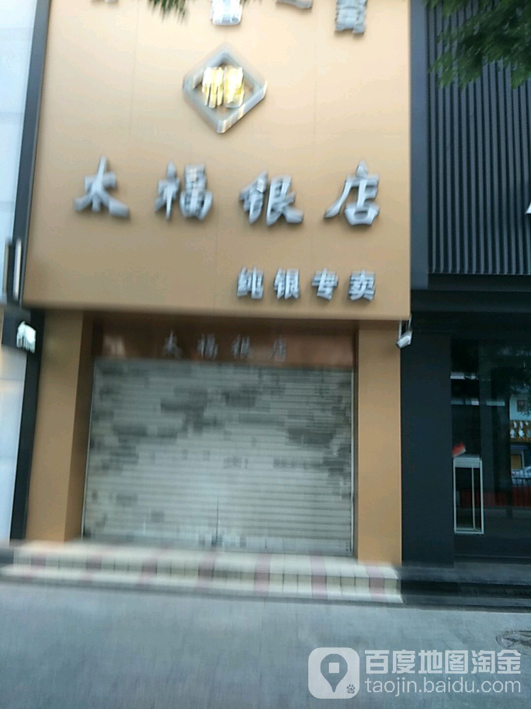 太福金店(内蒙古民族商场店)