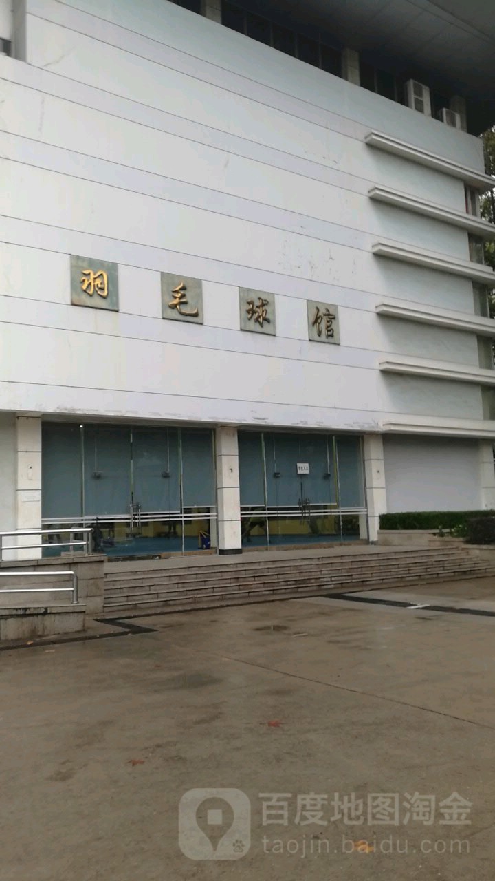 中国地质大学-羽毛球馆