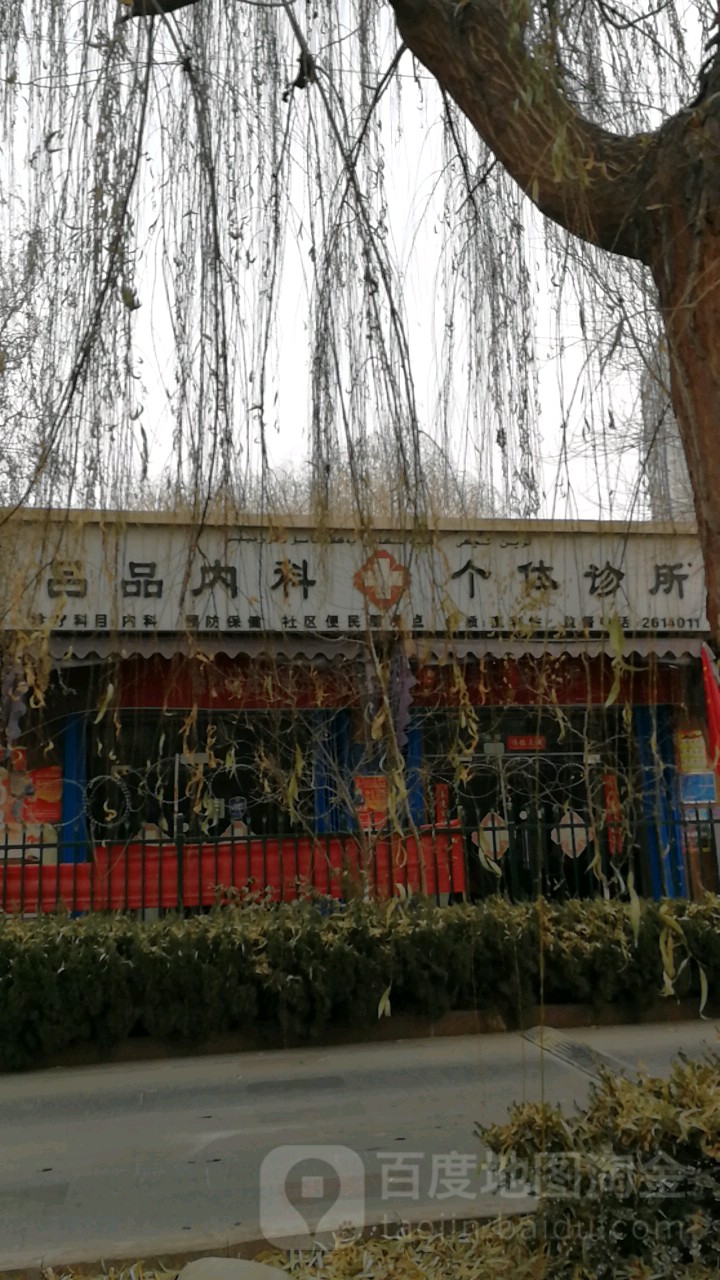 吕品内科个体诊所