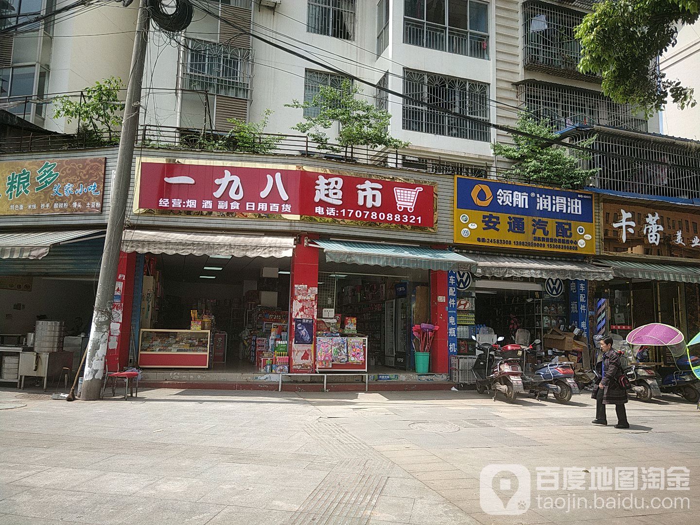 一九八超市(晶盛花园1期店)