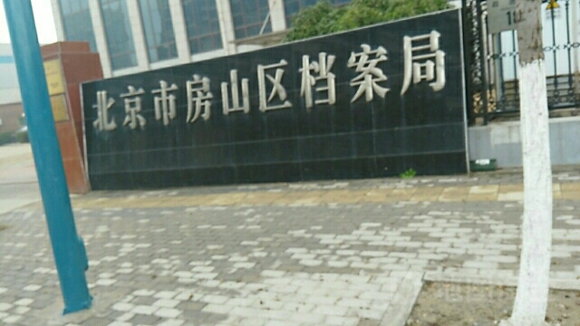 北京市房山区档案局停车场-出入口