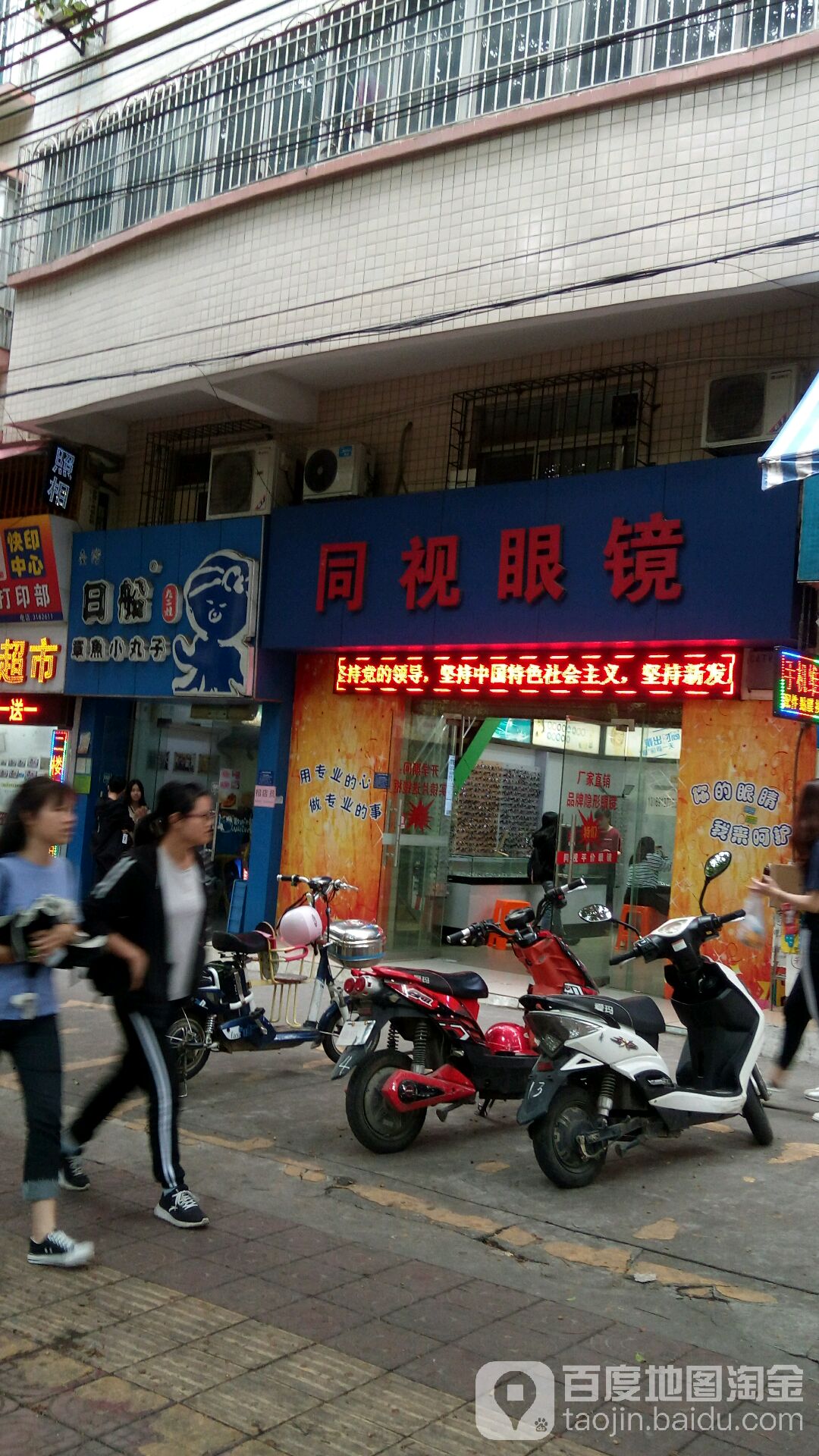 同视眼镜(寸金四横路店)