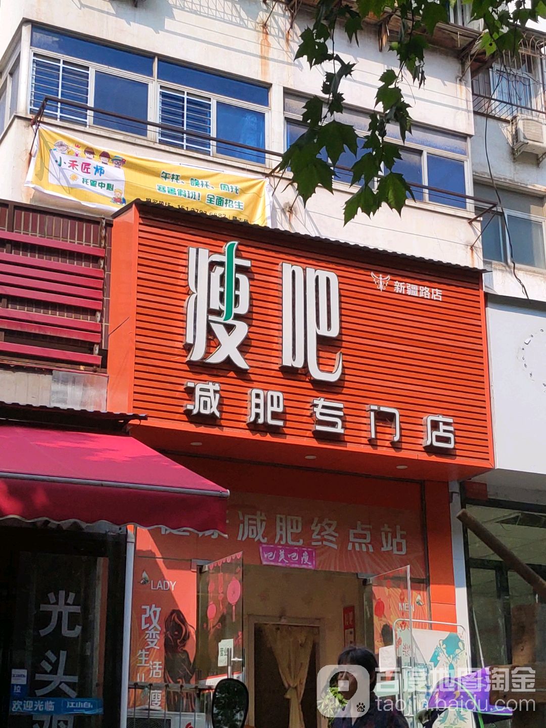 瘦吧健身专门店(新疆路店)