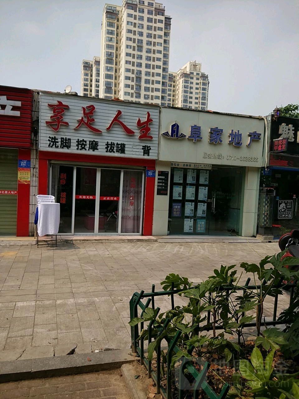 享足人生洗脚按摩(松鹤路店)
