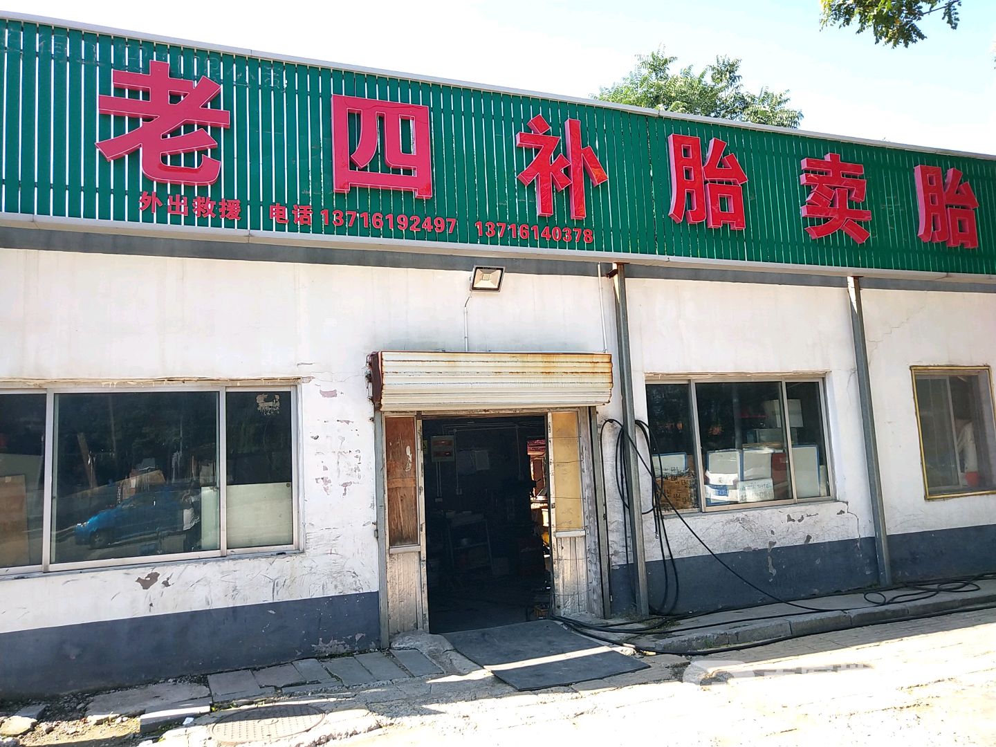 老四补胎。