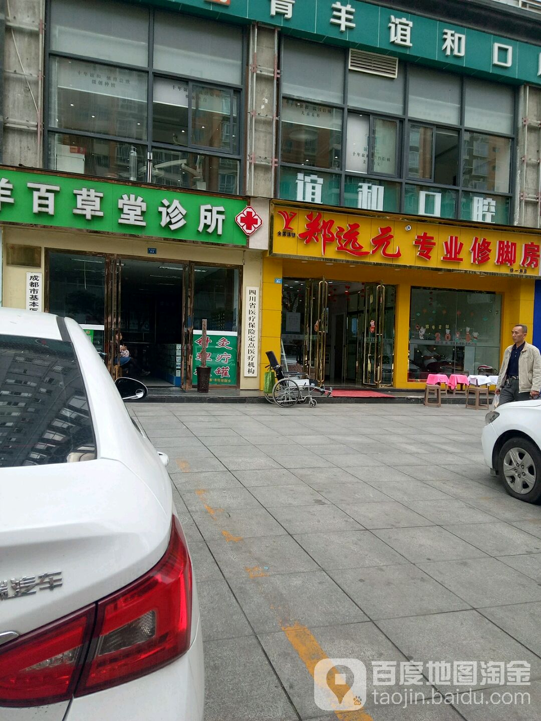 郑远元专业修脚房?(经一路店)