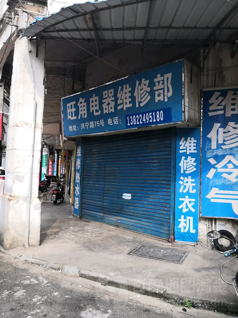 旺角电器维修部