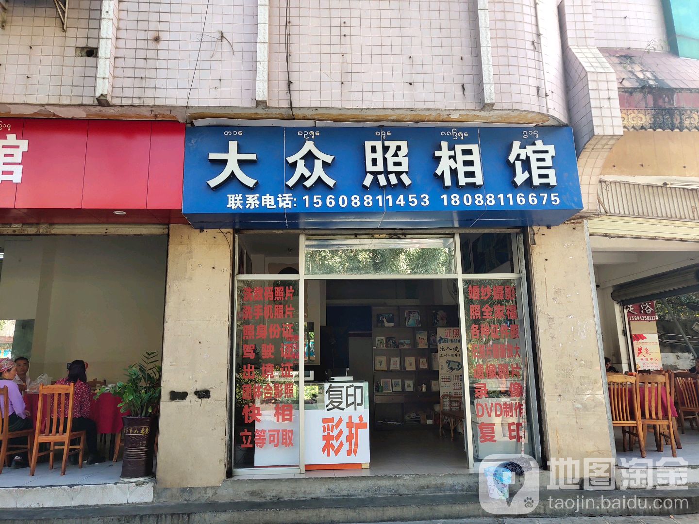 大众照相馆(宣慰大道店)