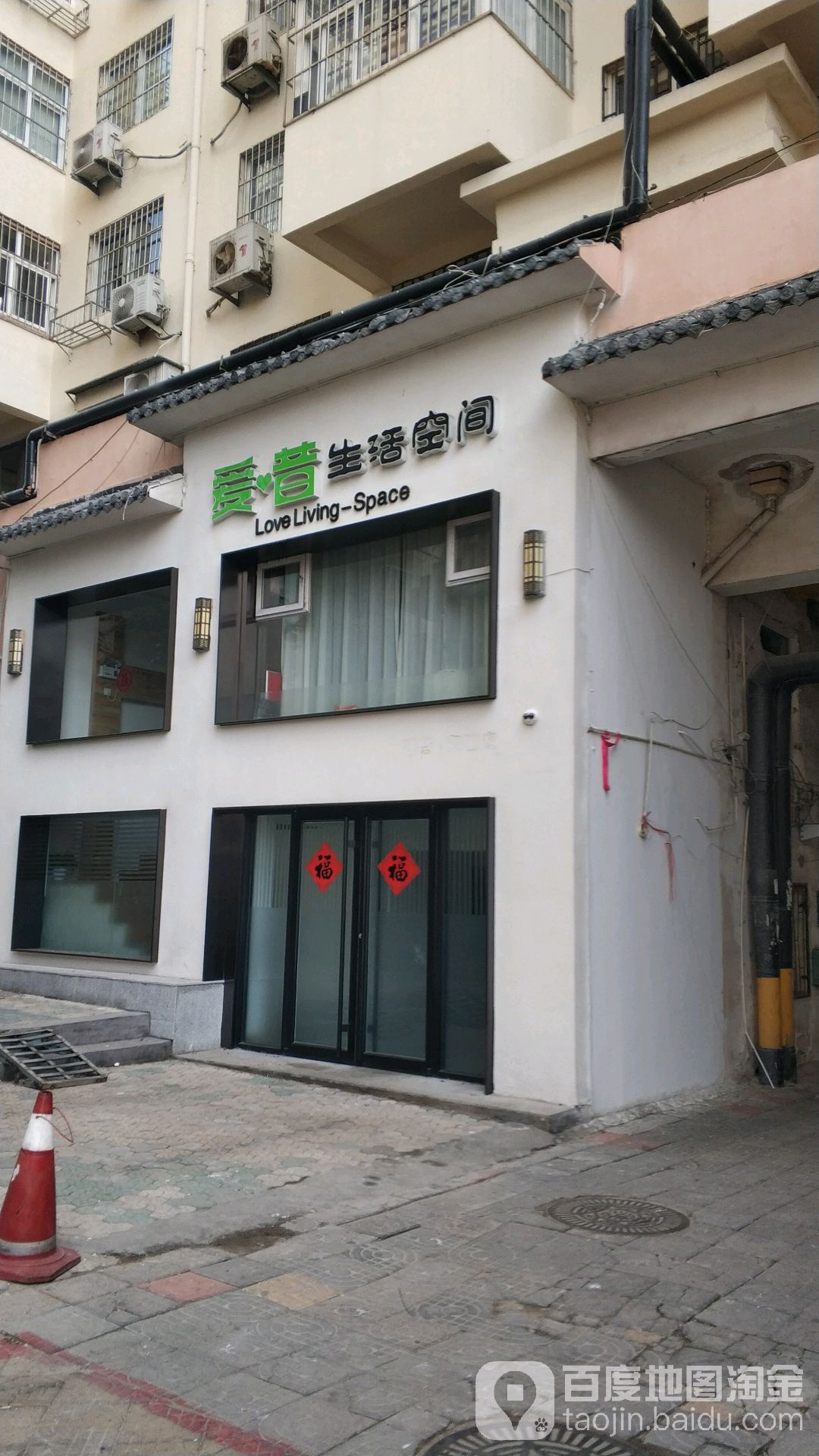 安溪生活空间(永乐花园店)