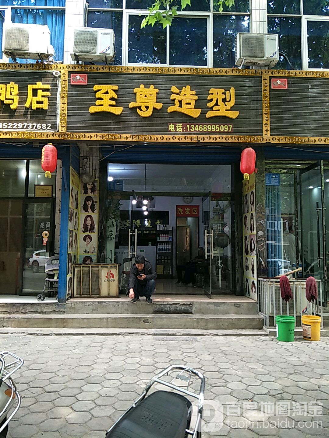 至尊造形(状元中街店)