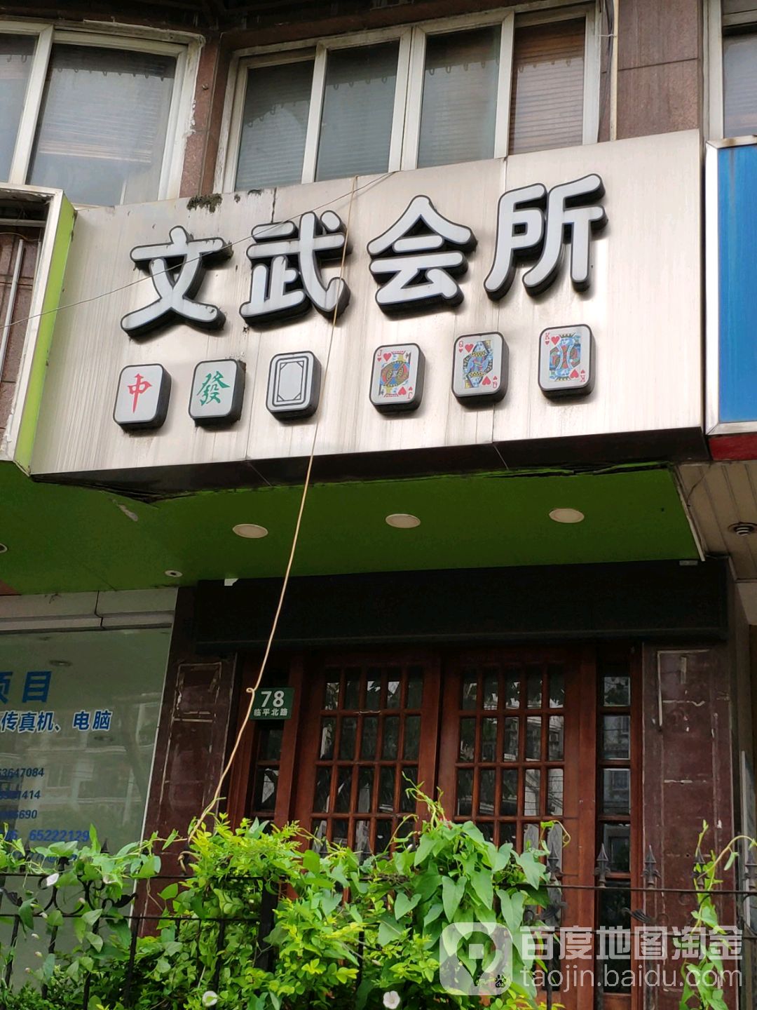文武会所(临平北路店)