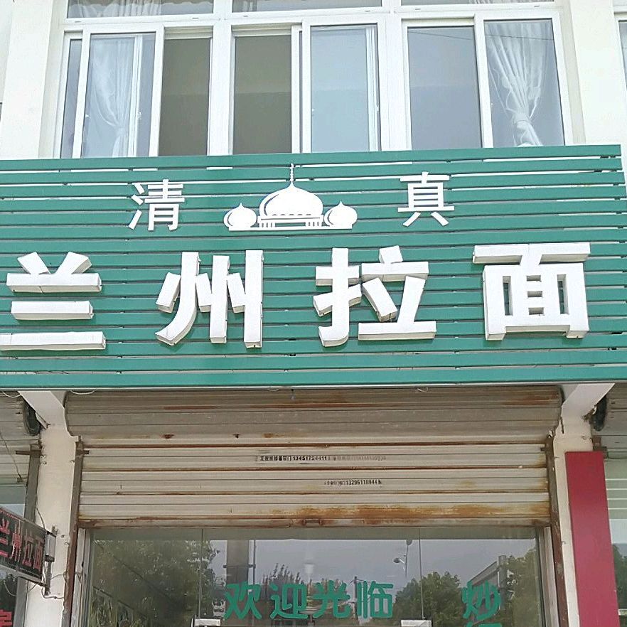清真兰州拉面(东太湖路店)