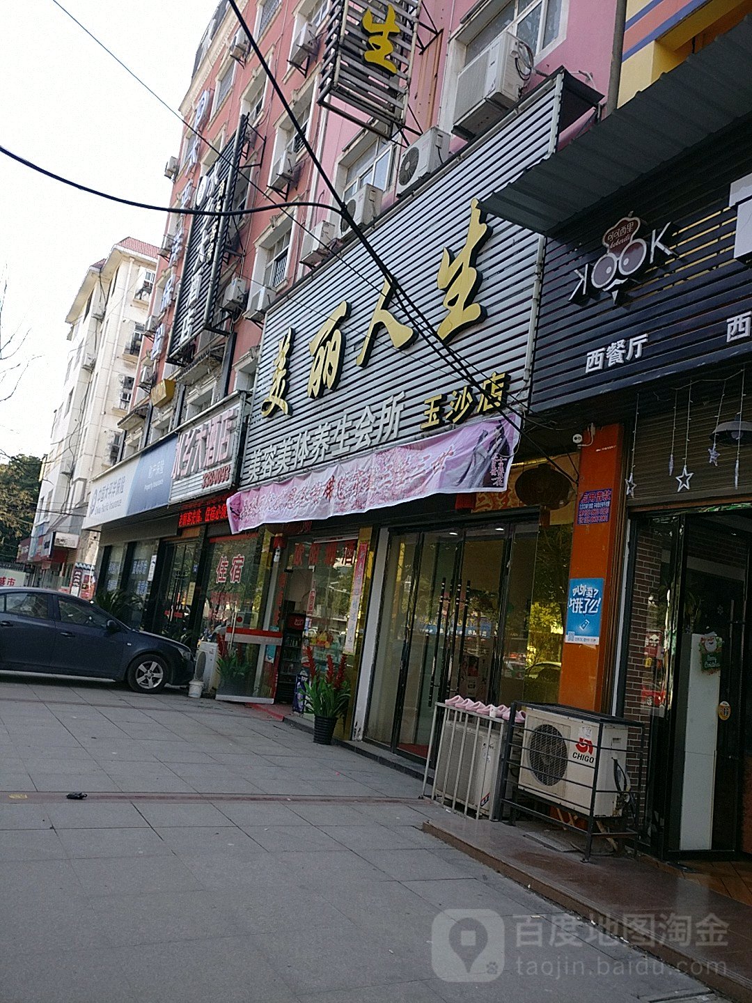 美丽人生美容连锁(玉沙店)