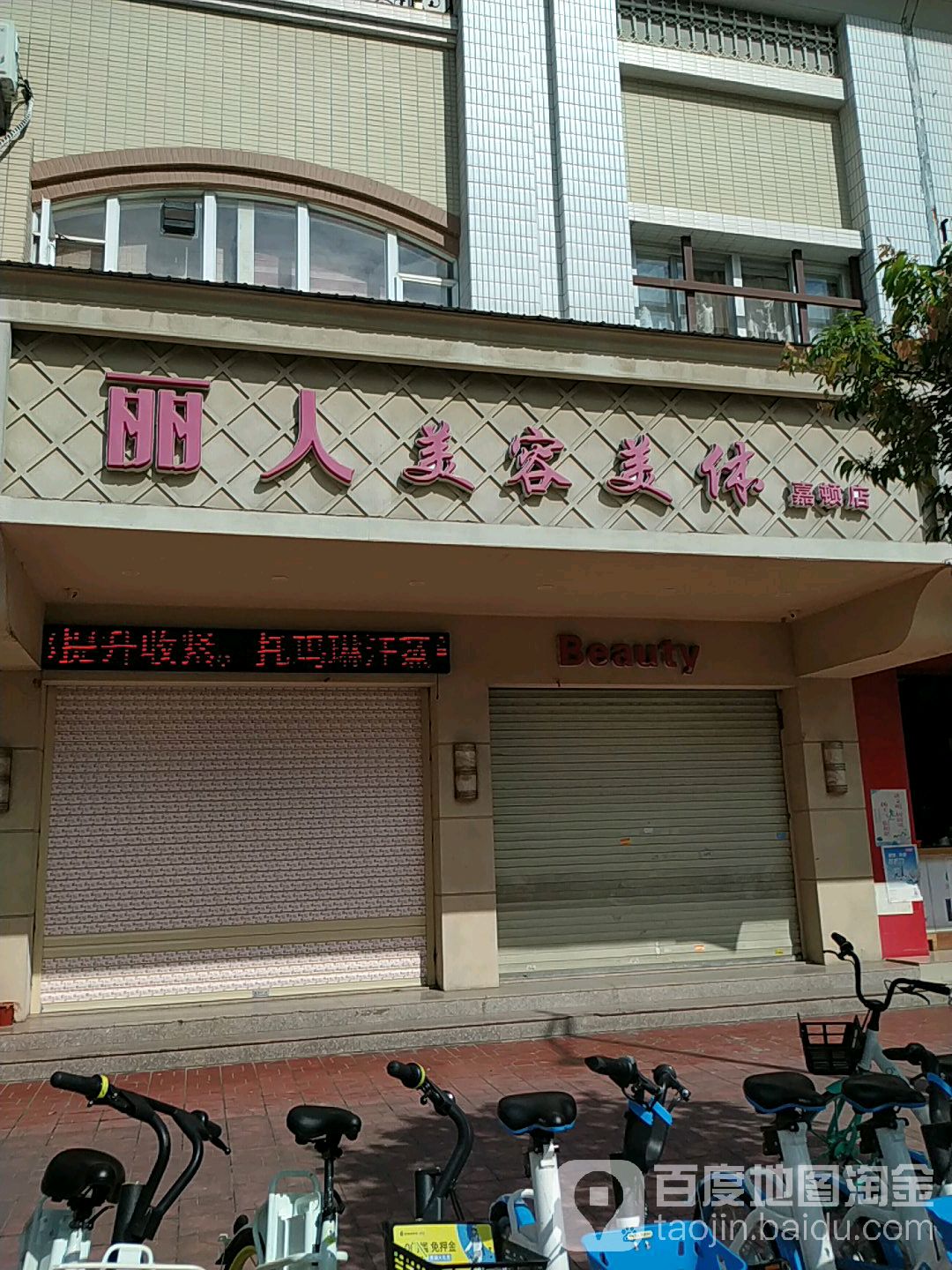 丽人美容美体(嘉顿店)