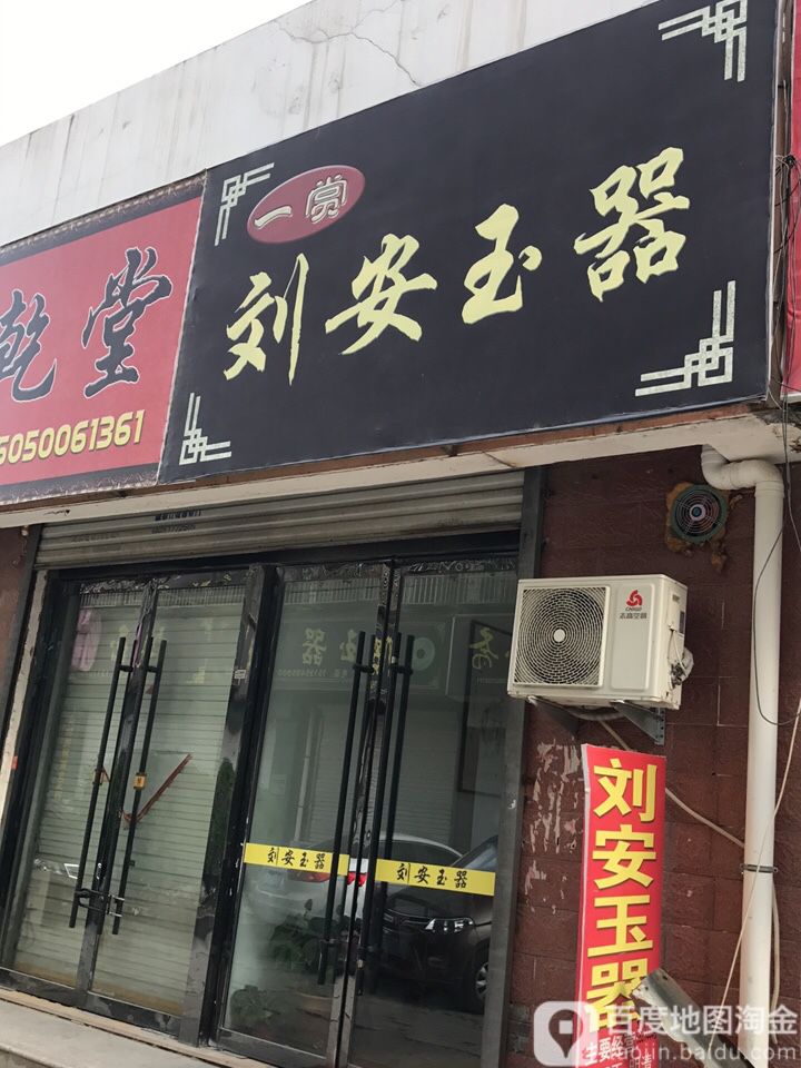 刘丰玉器