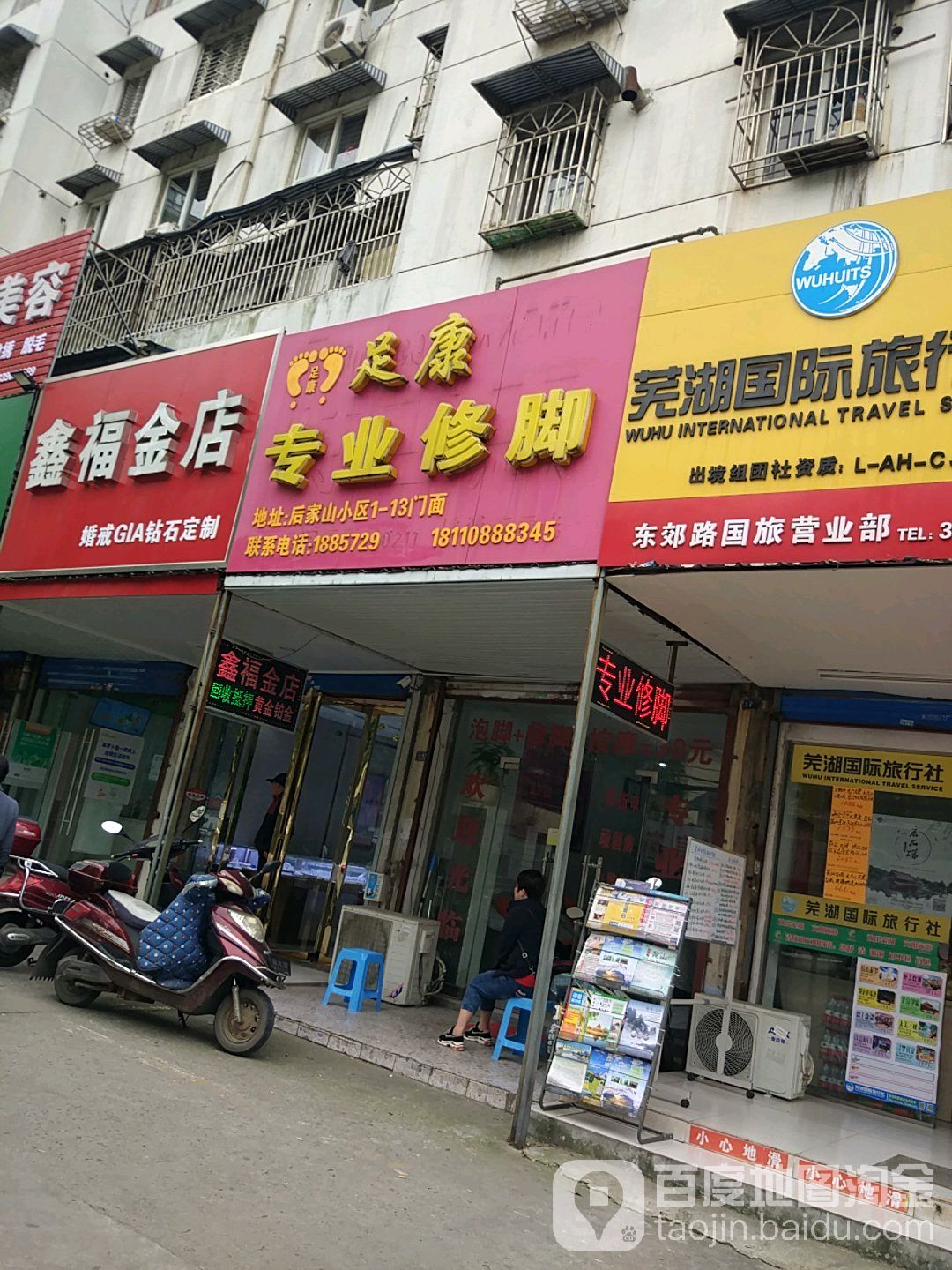 足康专业修脚(营盘山路店)
